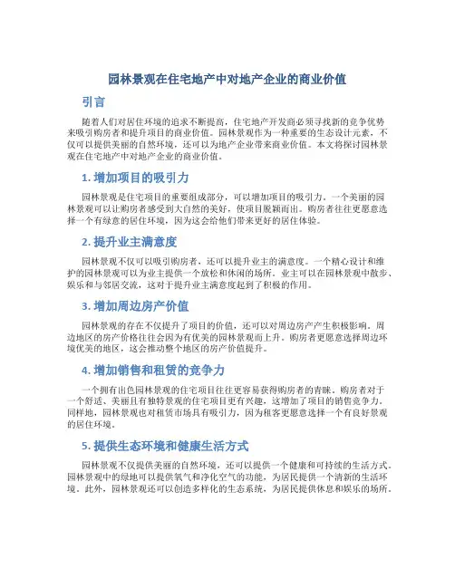 园林景观在住宅地产中对地产企业的商业价值