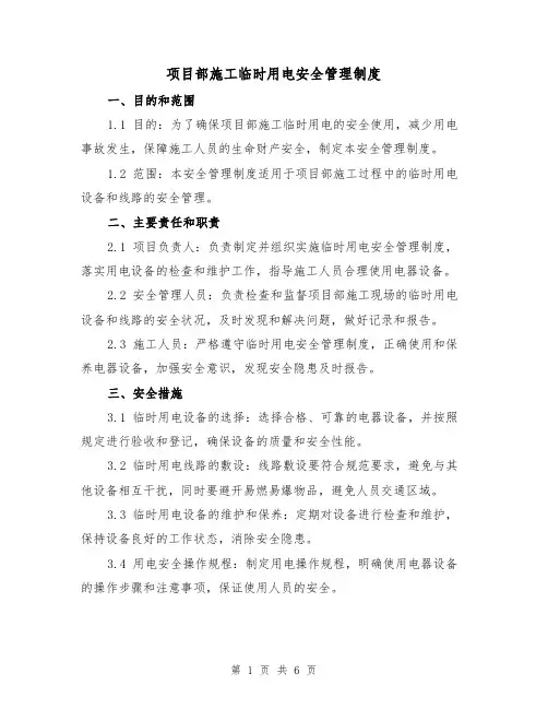 项目部施工临时用电安全管理制度（3篇）