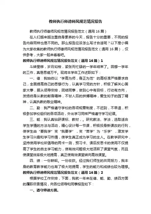 教师执行师德师风规范情况报告范文（通用16篇）