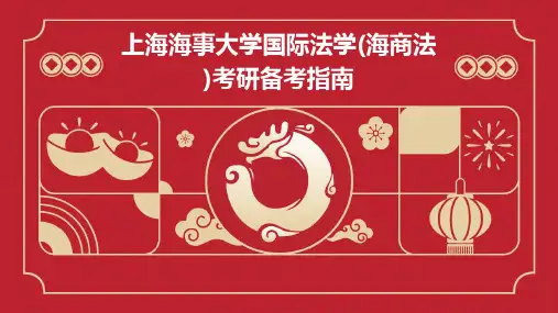上海海事大学国际法学(海商法)考研备考指南