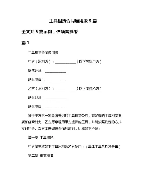 工具租赁合同通用版5篇