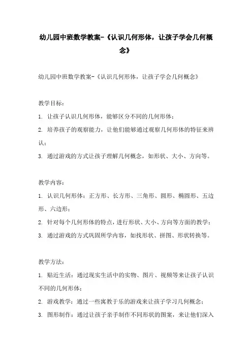 幼儿园中班数学教案认识几何形体让孩子学会几何概念