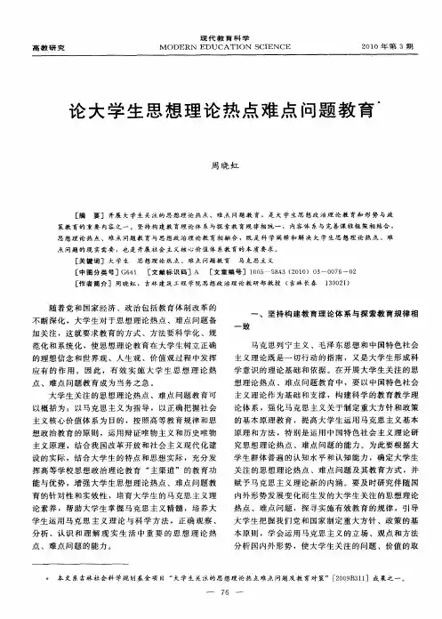 论大学生思想理论热点难点问题教育