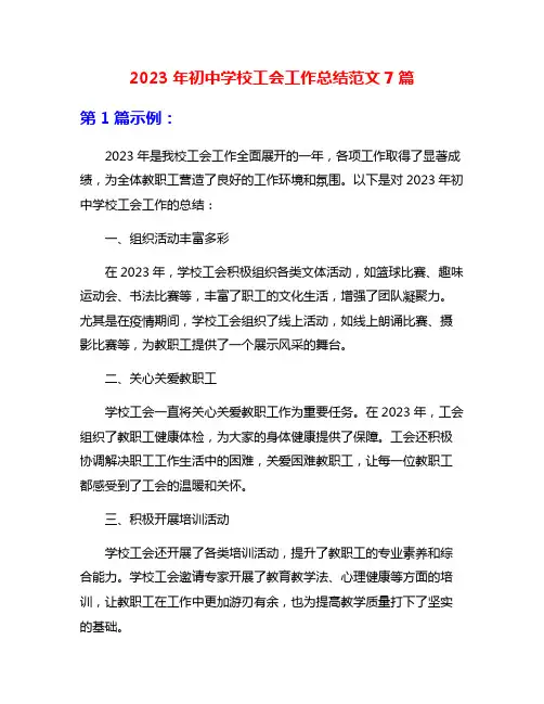 2023年初中学校工会工作总结范文7篇