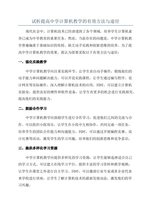 试析提高中学计算机教学的有效方法与途径