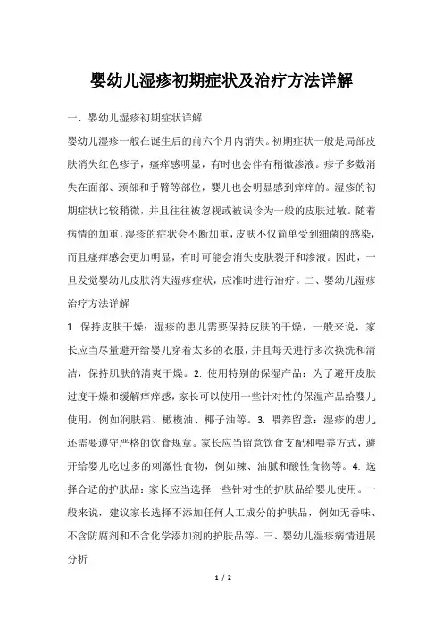 婴幼儿湿疹初期症状及治疗方法详解
