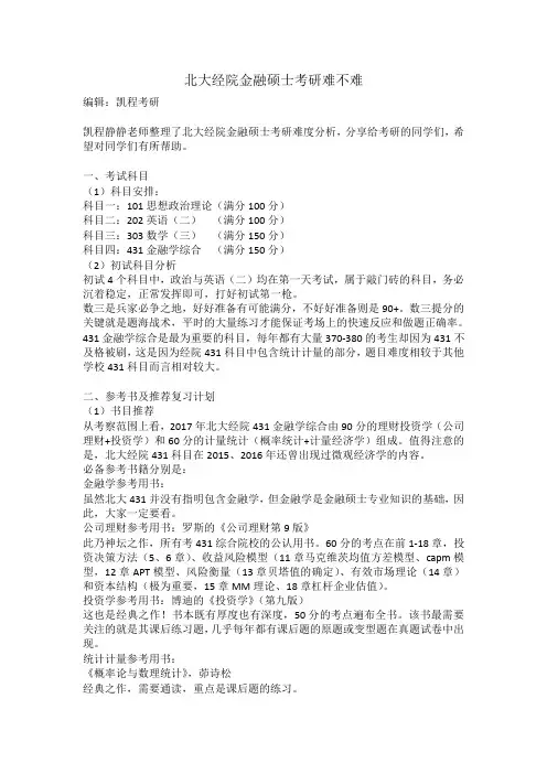 北大经院金融硕士考研难不难