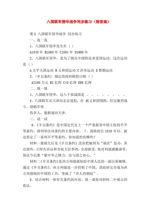 【初二历史试题精选】八国联军侵华战争同步练习(附答案)