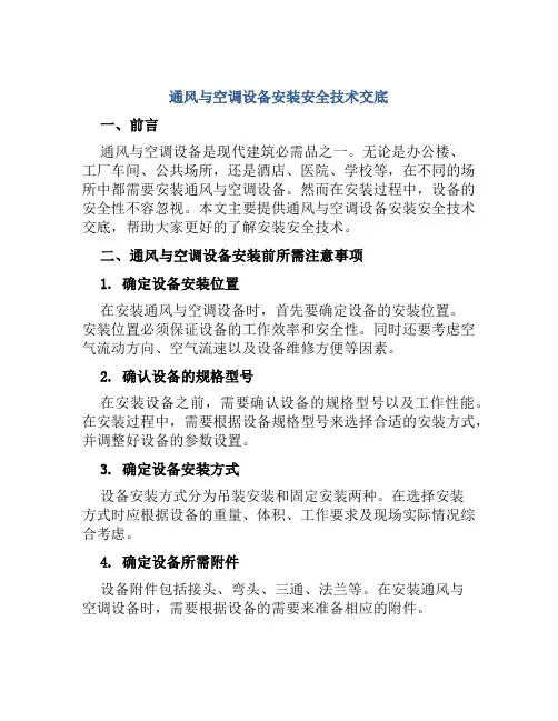 通风与空调设备安装安全技术交底