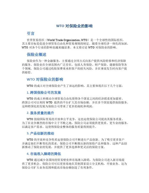 加入WTO对各行业的影响：保险业
