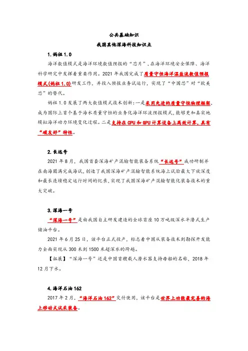 公共基础知识我国其他深海科技知识点
