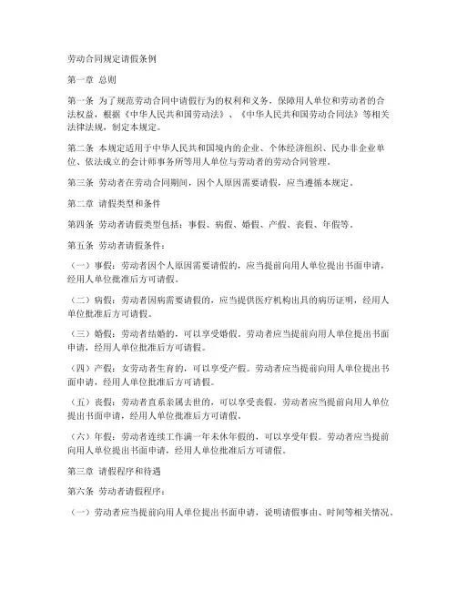 劳动合同规定请假条例