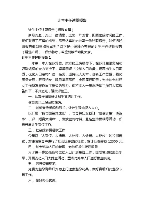 计生主任述职报告（精选6篇）