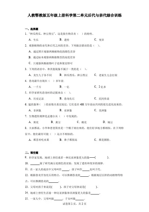 人教鄂教版五年级上册科学第二单元后代与亲代综合训练