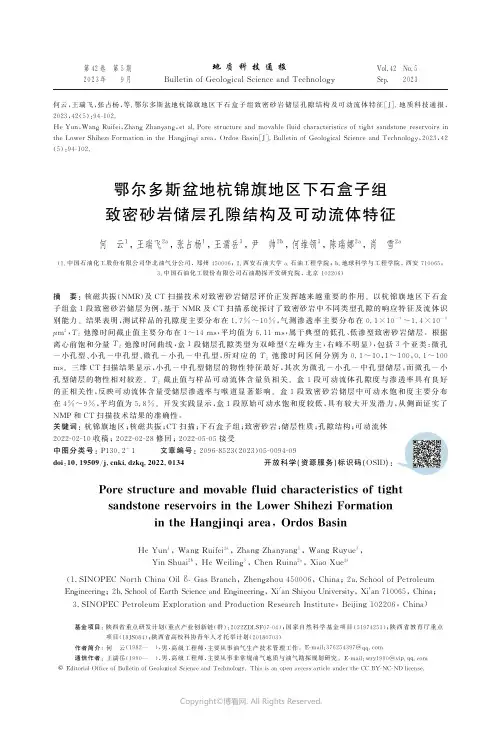 鄂尔多斯盆地杭锦旗地区下石盒子组致密砂岩储层孔隙结构及可动流体特征