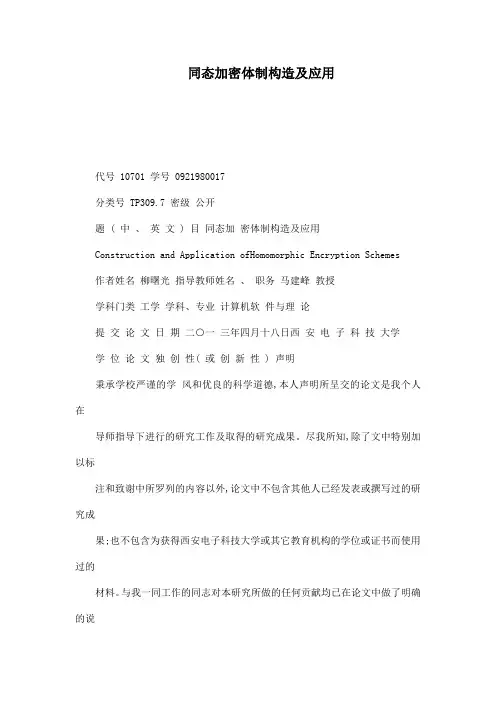 同态加密体制构造及应用