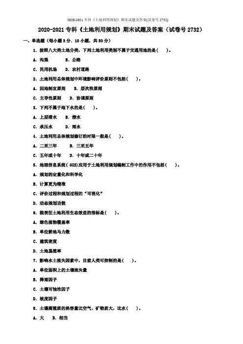 2020-2021专科《土地利用规划》期末试题及答案(试卷号2732)