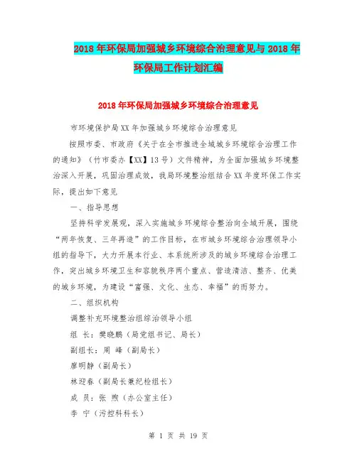 2018年环保局加强城乡环境综合治理意见与2018年环保局工作计划汇编.doc