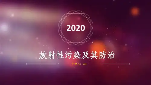 放射性污染及防护ppt