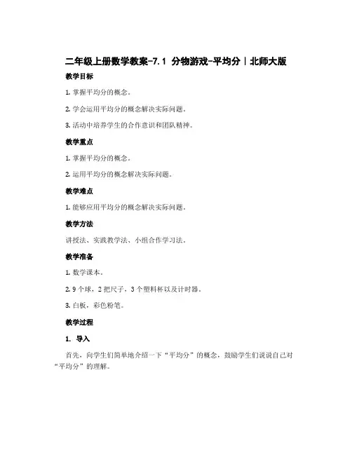 二年级上册数学教案-7.1 分物游戏-平均分｜北师大版