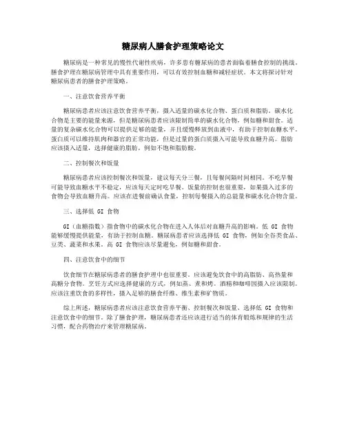 糖尿病人膳食护理策略论文