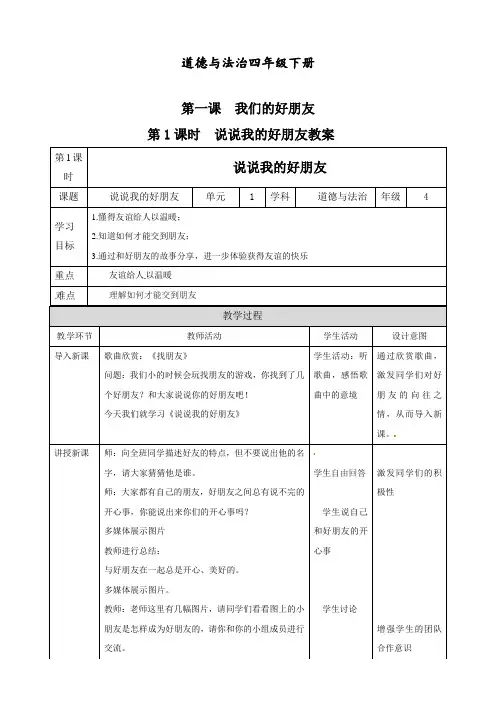 最新部编版四年级下册道德与法治《说说我的好朋友》教案