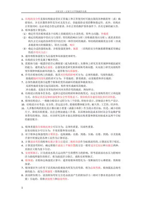 船体结构与强度设计总结