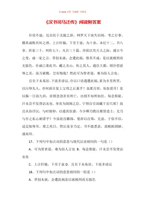 《汉书司马迁传》阅读附答案