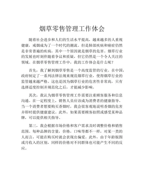 烟草零售管理工作体会