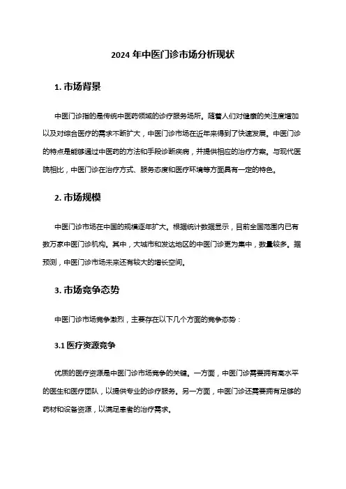 2024年中医门诊市场分析现状