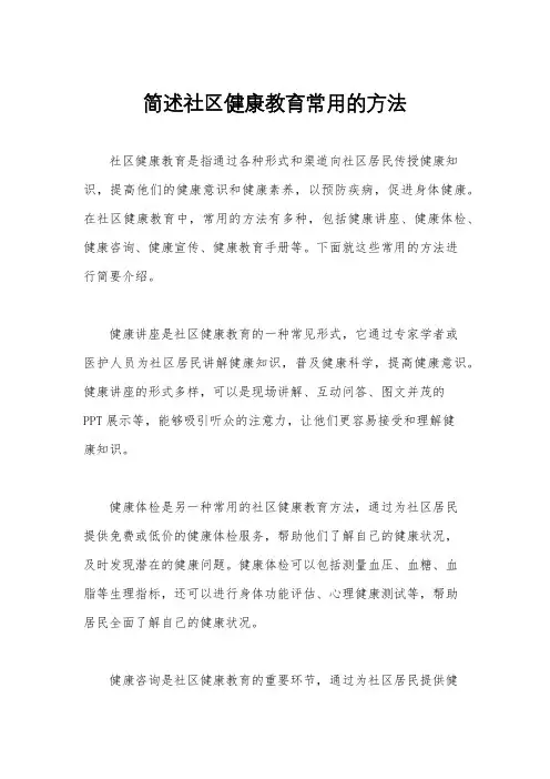 简述社区健康教育常用的方法