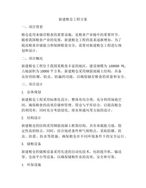 新建粮仓工程方案