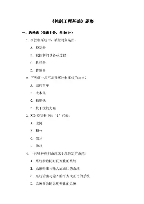 《控制工程基础》题集