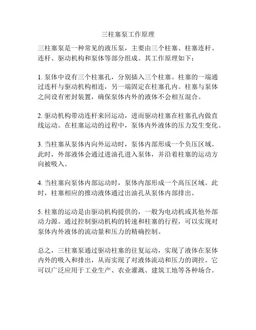 三柱塞泵工作原理