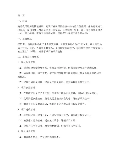 建筑施工项目部年度总结(3篇)