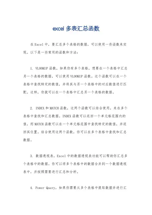 excel 多表汇总函数