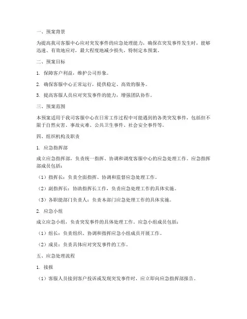 客服中心应急处理预案