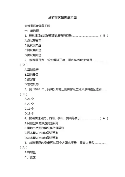 旅游景区管理复习题