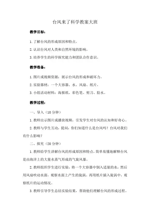 台风来了科学教案大班