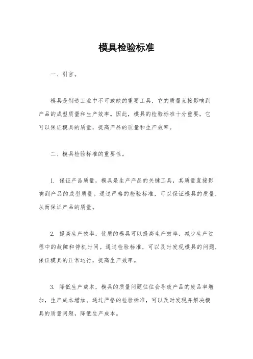 模具检验标准