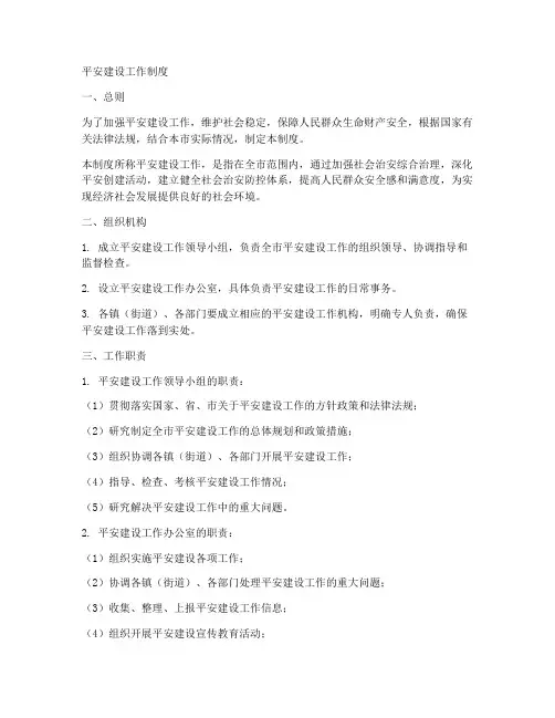 《平安建设工作制度》