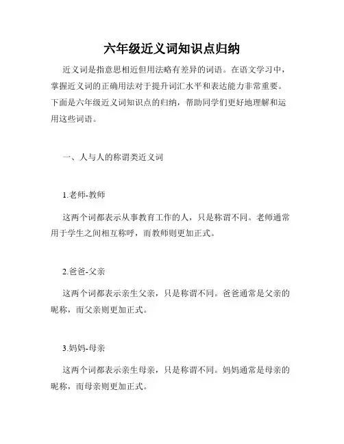 六年级近义词知识点归纳