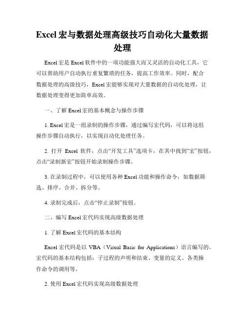 Excel宏与数据处理高级技巧自动化大量数据处理