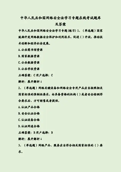 中华人民共和国网络安全法学习专题在线考试题库及答案