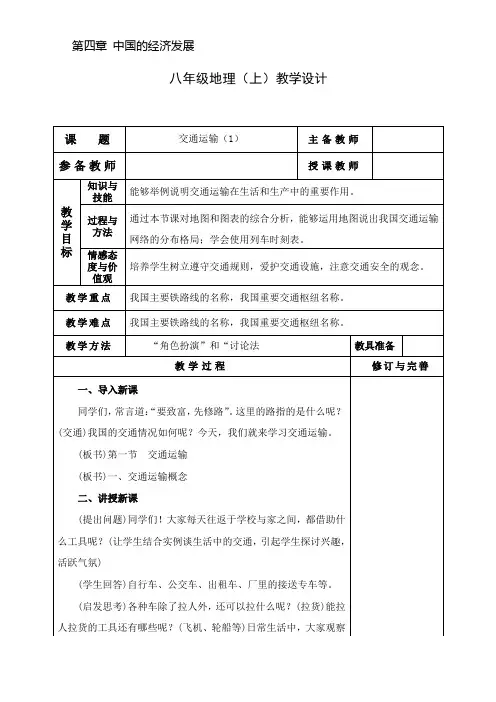 八年级地理交通运输(1)教学设计