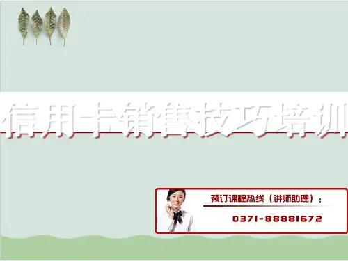 信用卡销售技巧培训PPT课件( 81页)