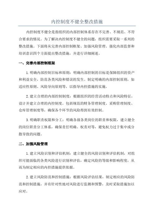 内控制度不健全整改措施