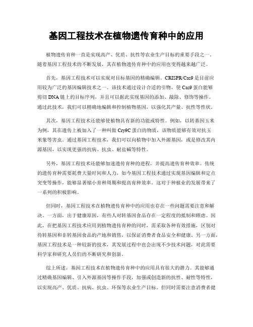 基因工程技术在植物遗传育种中的应用