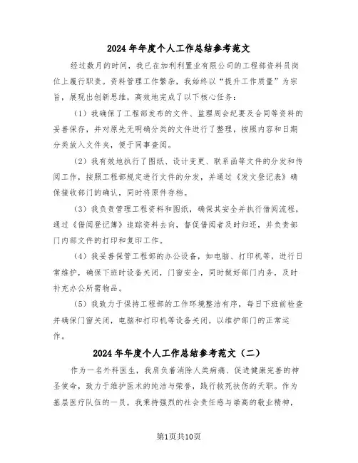 2024年年度个人工作总结参考范文（七篇）