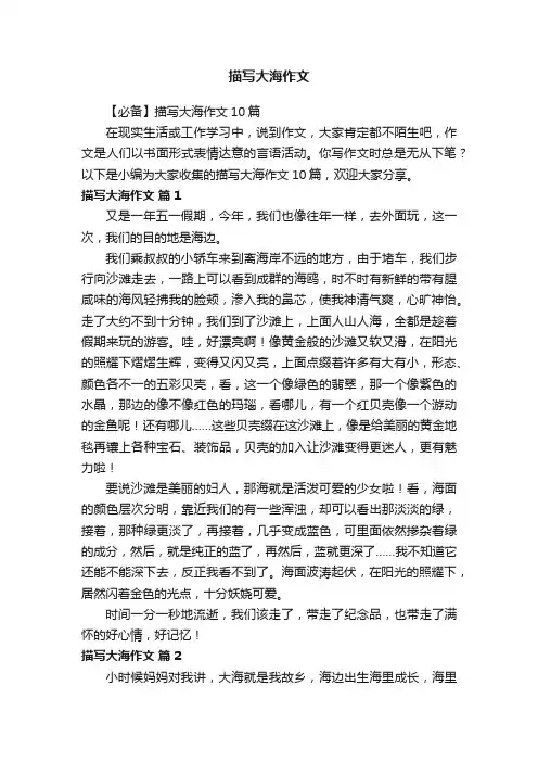 【必备】描写大海作文10篇